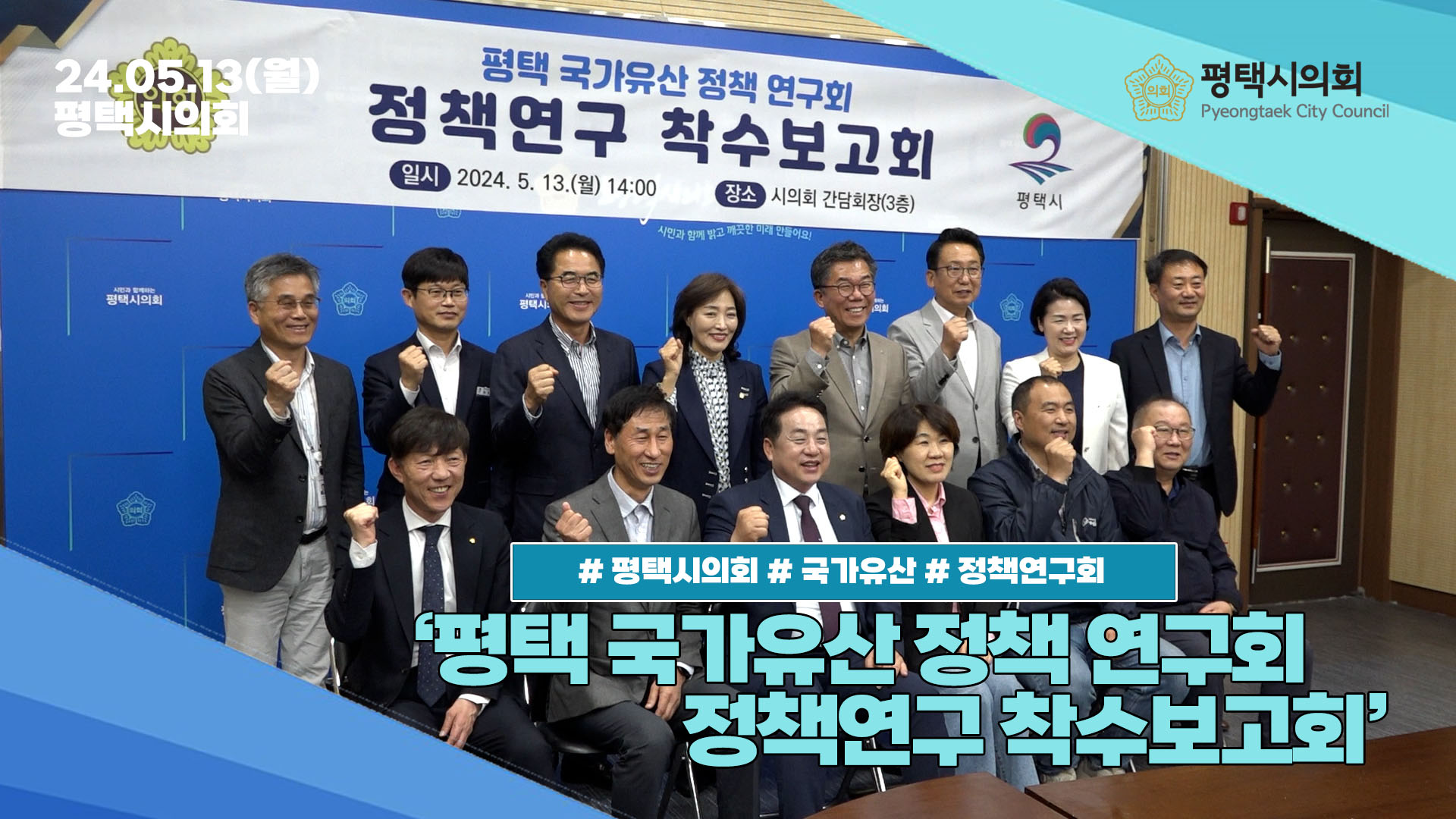 [평택시의회] 평택 국가유산 정책 연구회 착수보고회