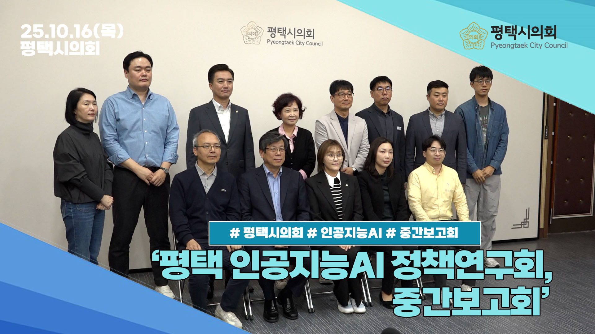 [평택시의회] 평택 인공지능 정책연구회 중간보고회