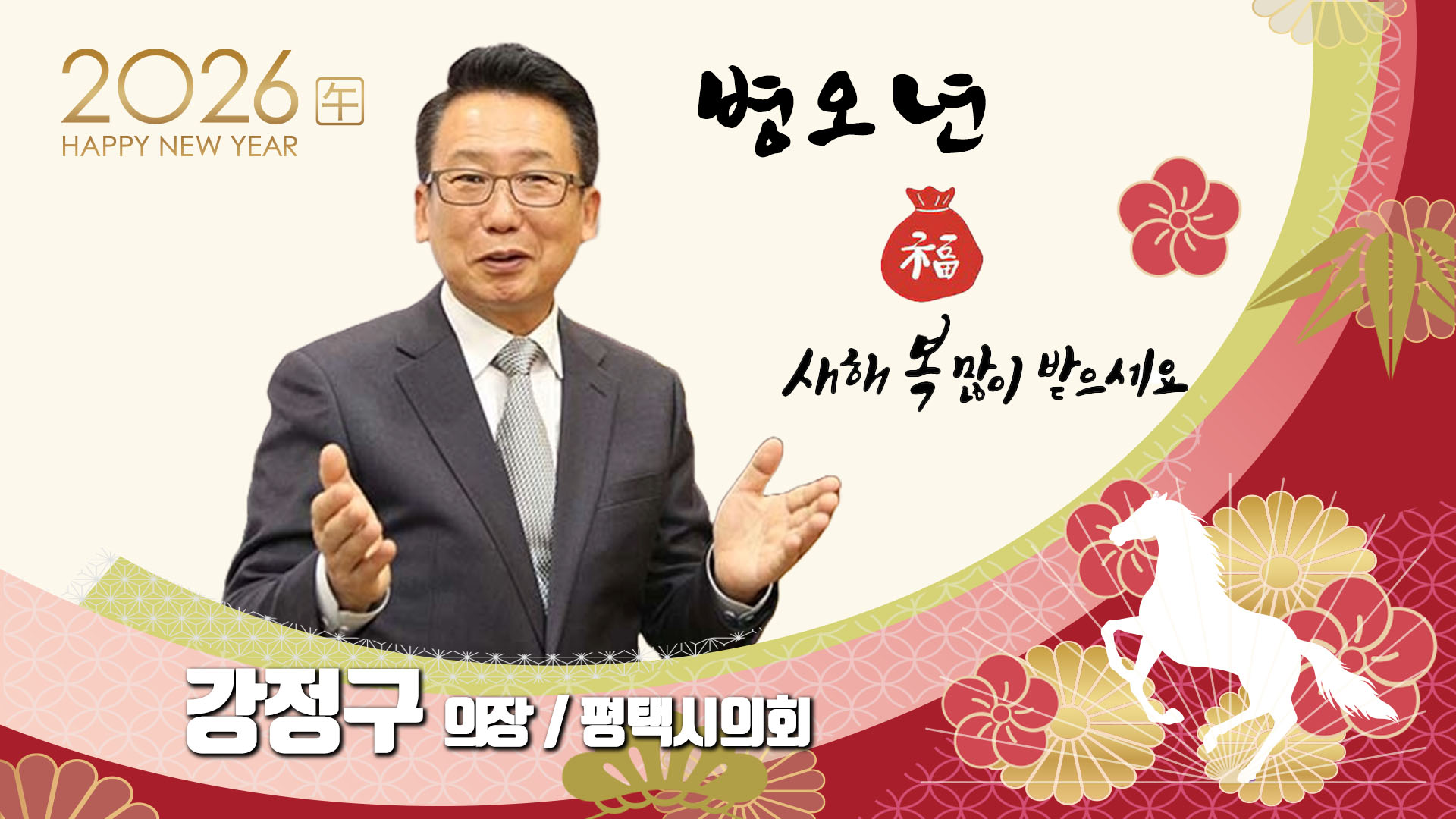 2026년(병오년) 평택시의회 강정구 의장 설날 인사 영상