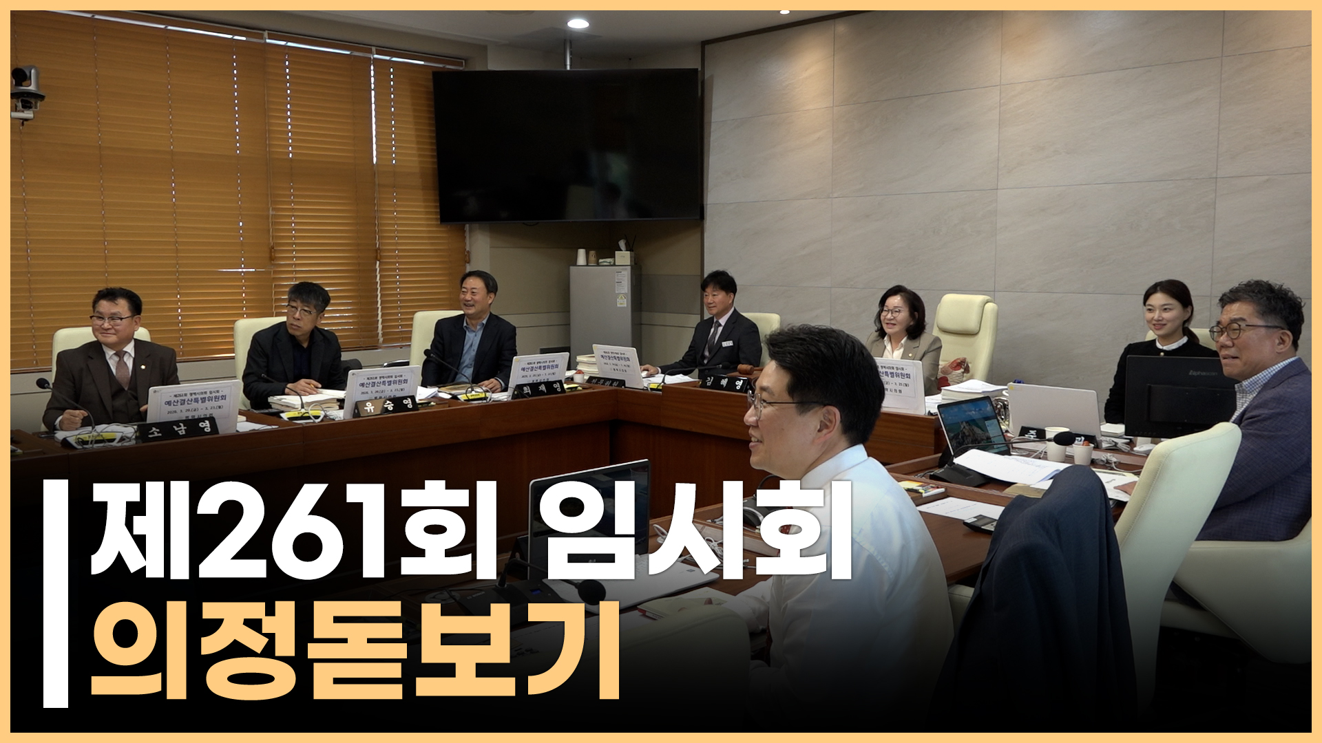 「제261회 임시회」 의정뉴스