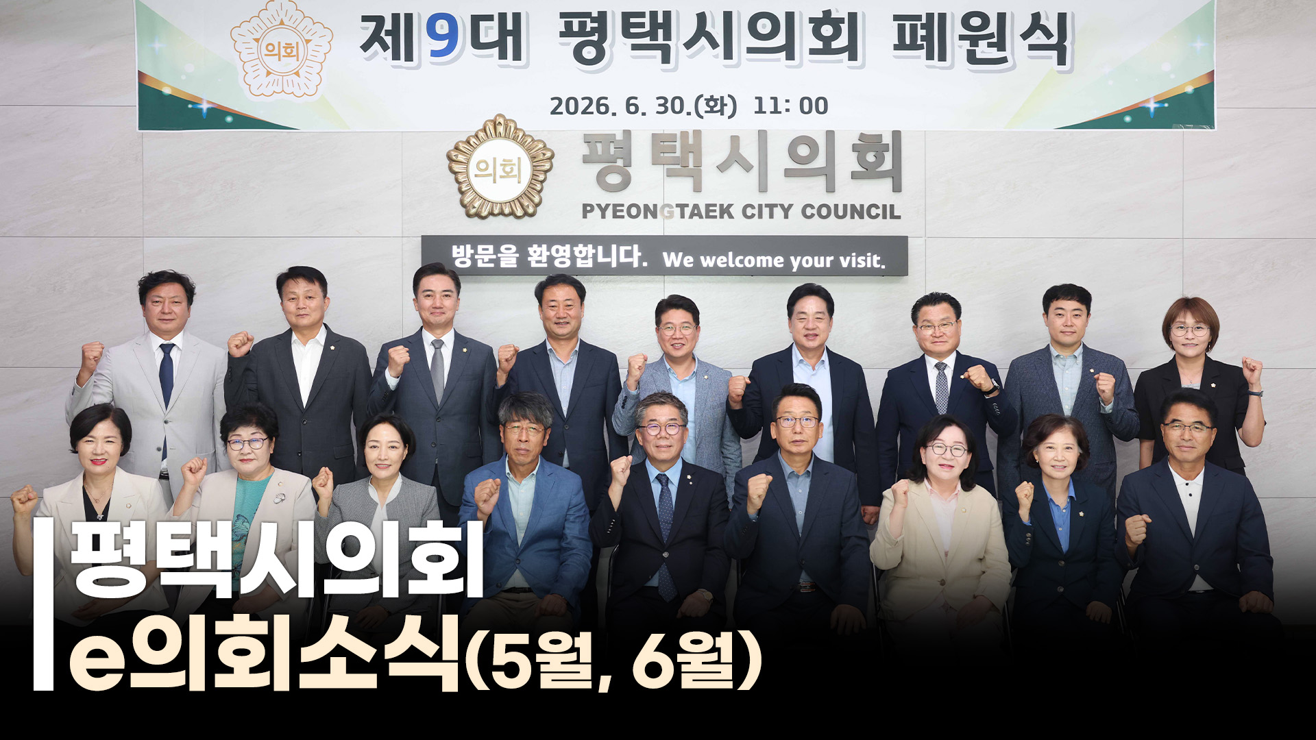 평택시의회 e의회소식(26년 5월~6월)