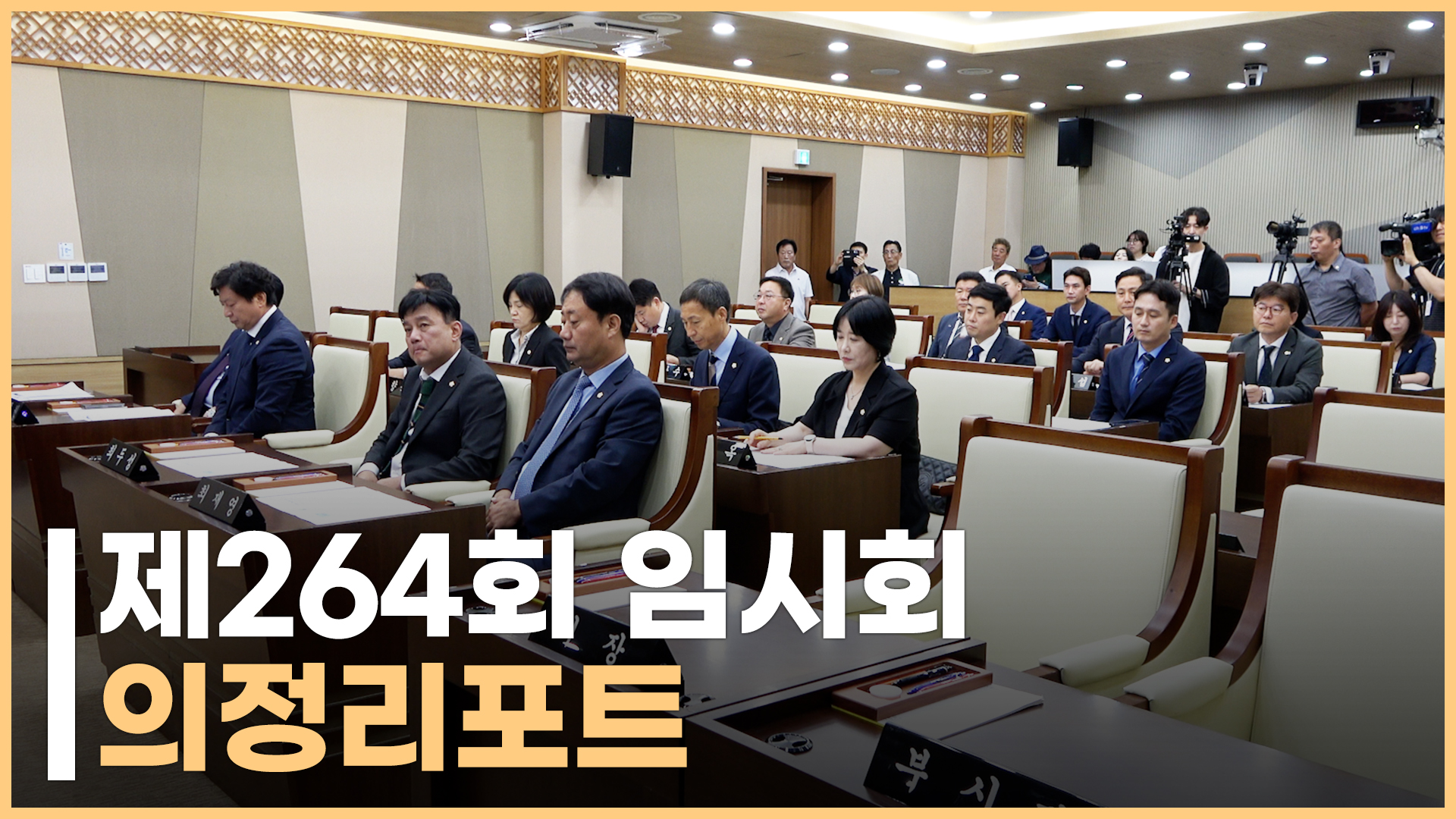 「제264회 임시회」 의정뉴스