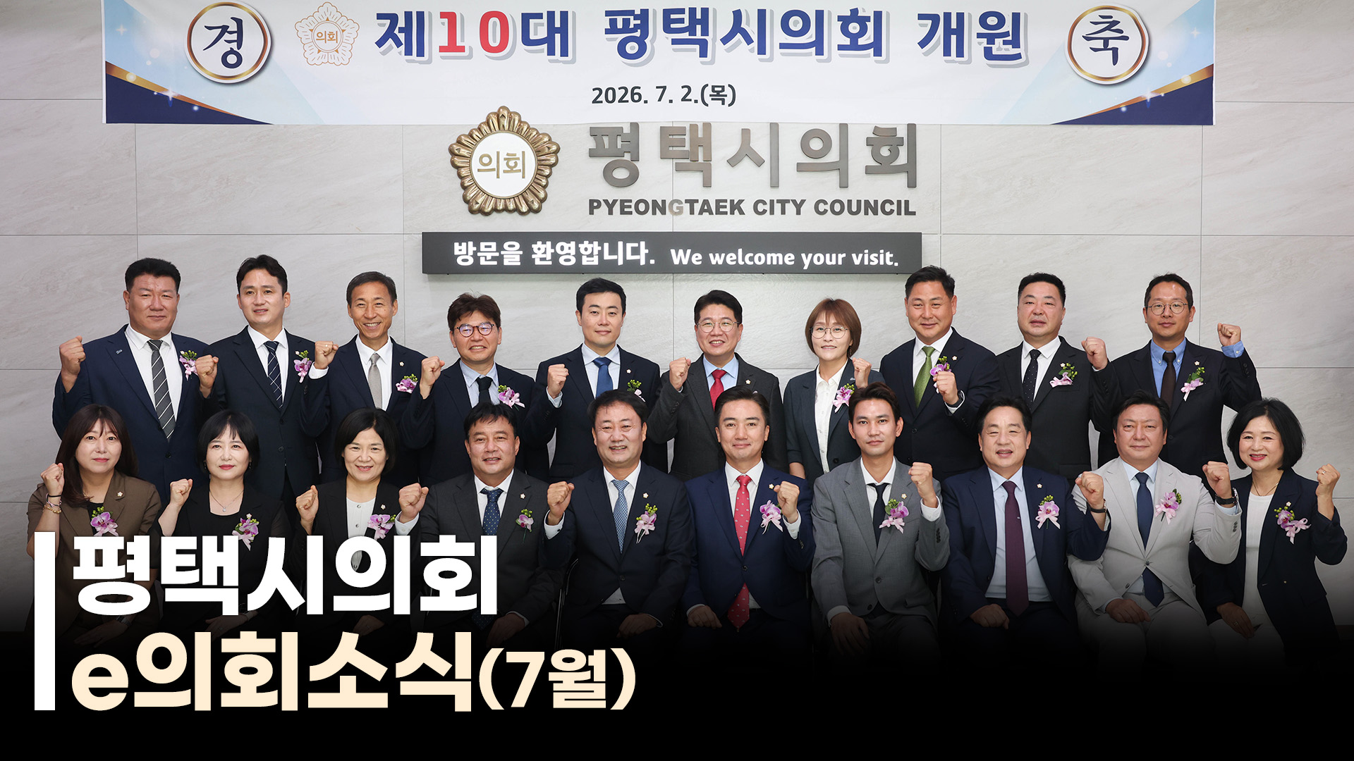평택시의회 e의회소식(26년 7월)