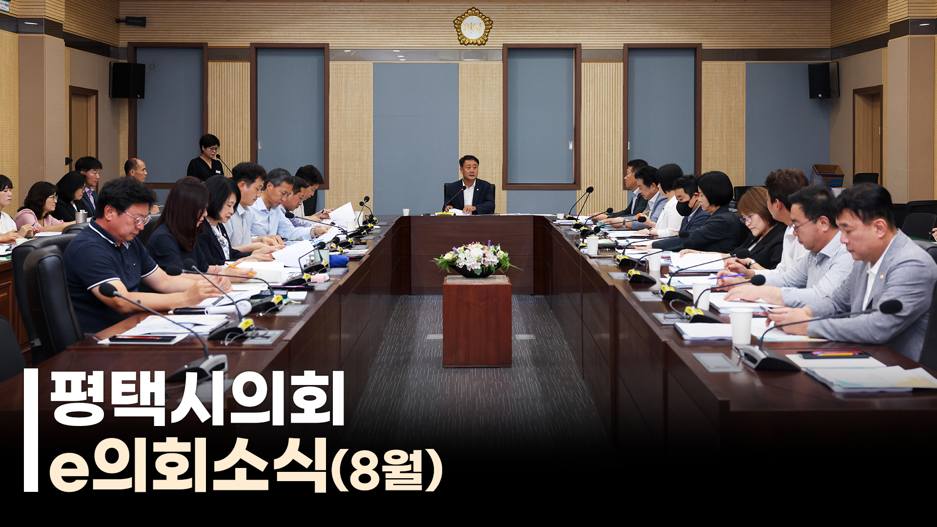 평택시의회 e의회소식(26년 8월)