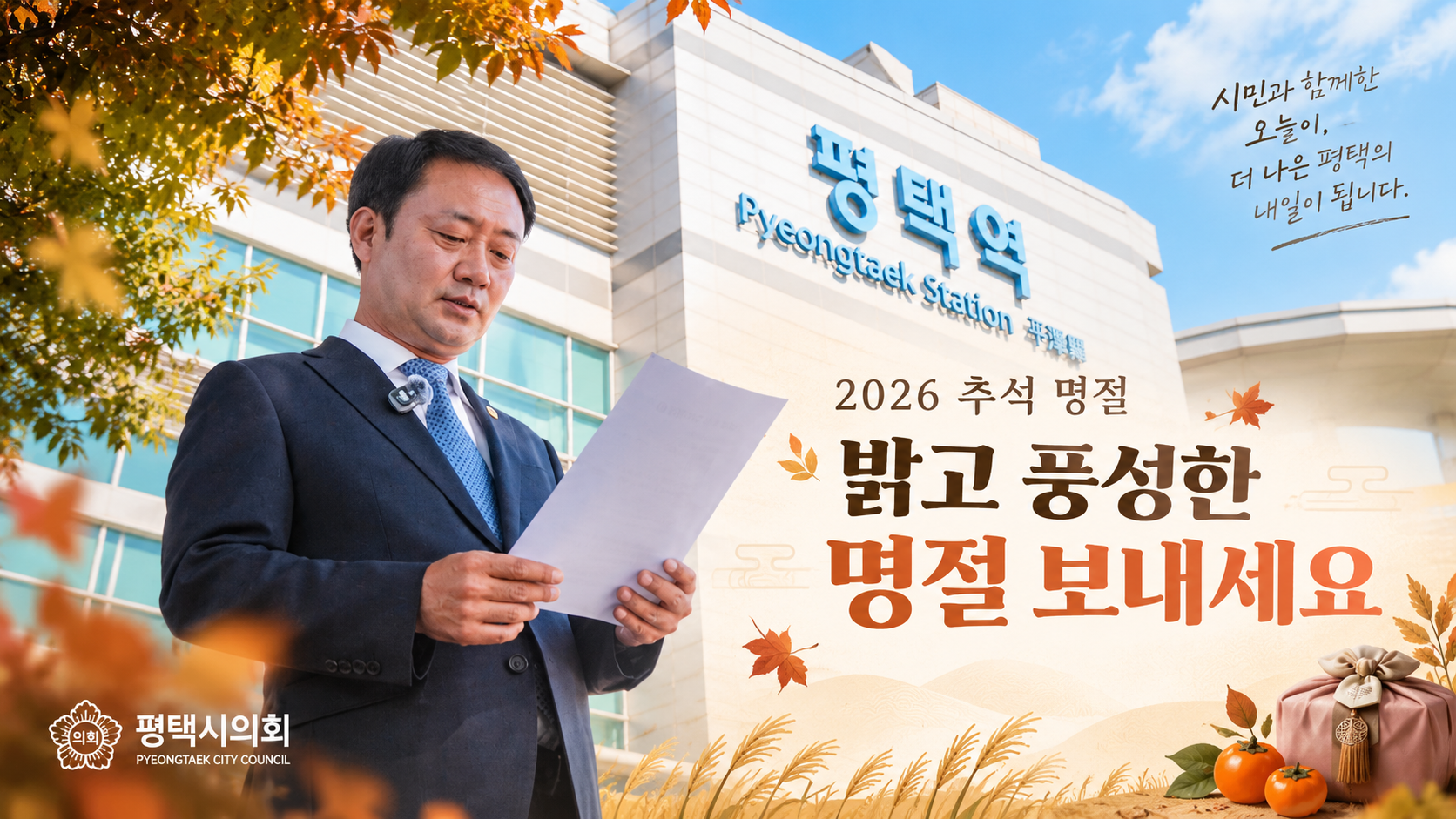 평택시의회 최재영 의장 추석 인사 영상