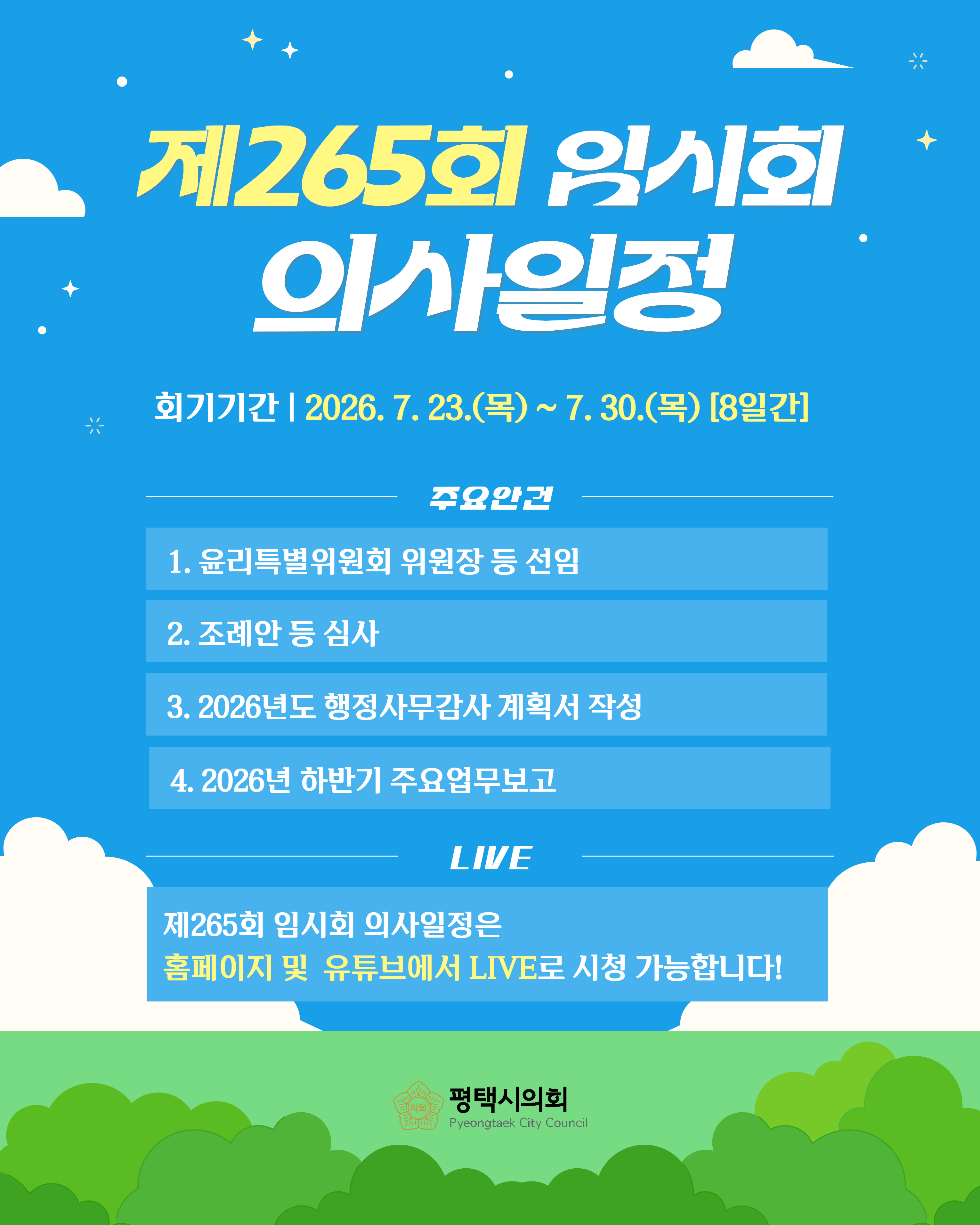 제265회 임시회 의사일정