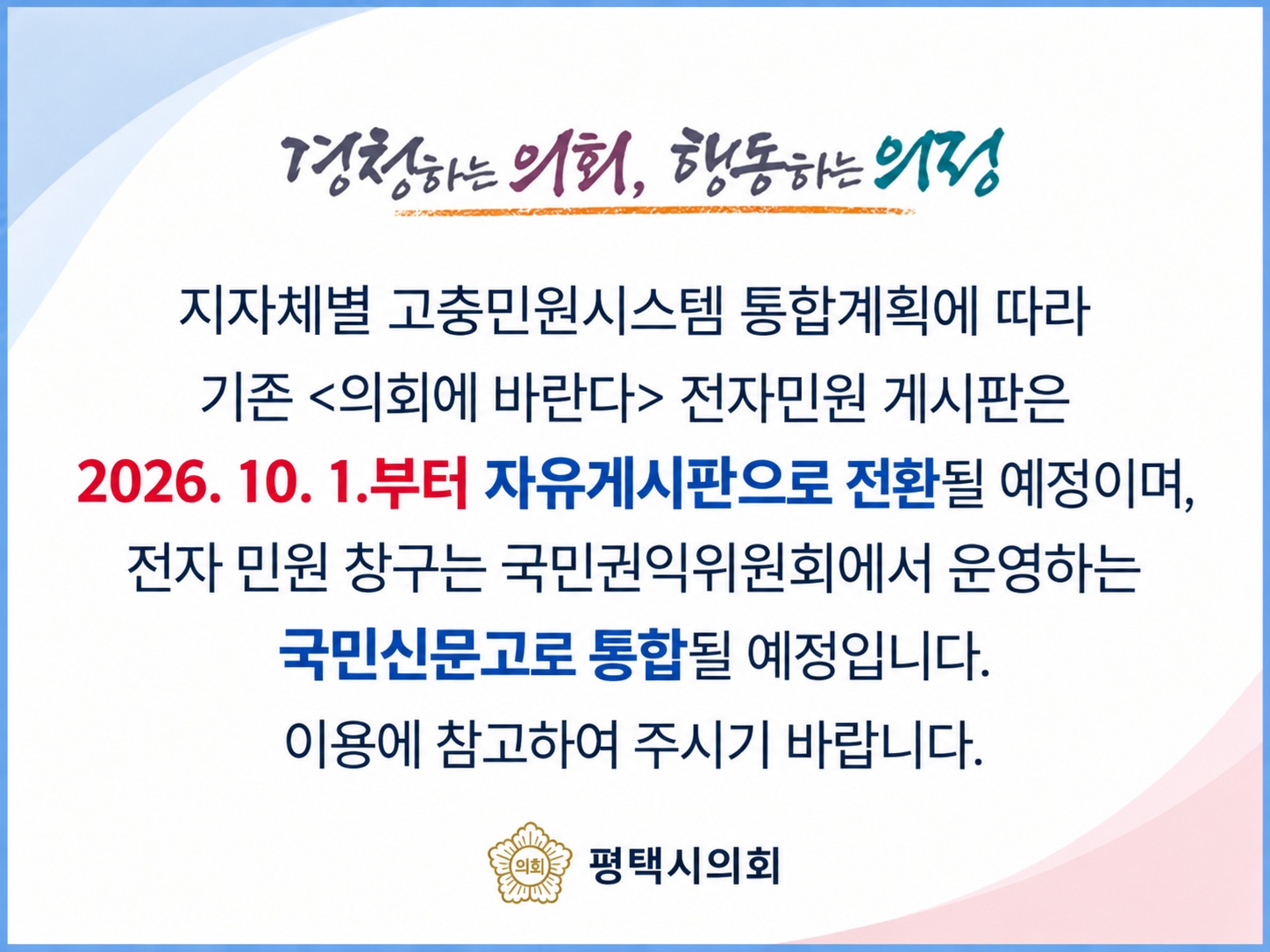 의회에 바란다 민원 팝업