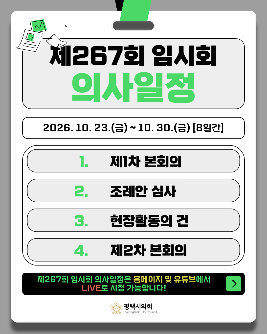 제267회 임시회 의사일정