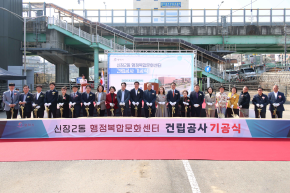 신장2동 행정복합문화센터 기공식