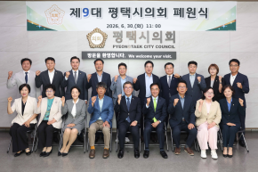  제9대 평택시의회 폐원식_02
