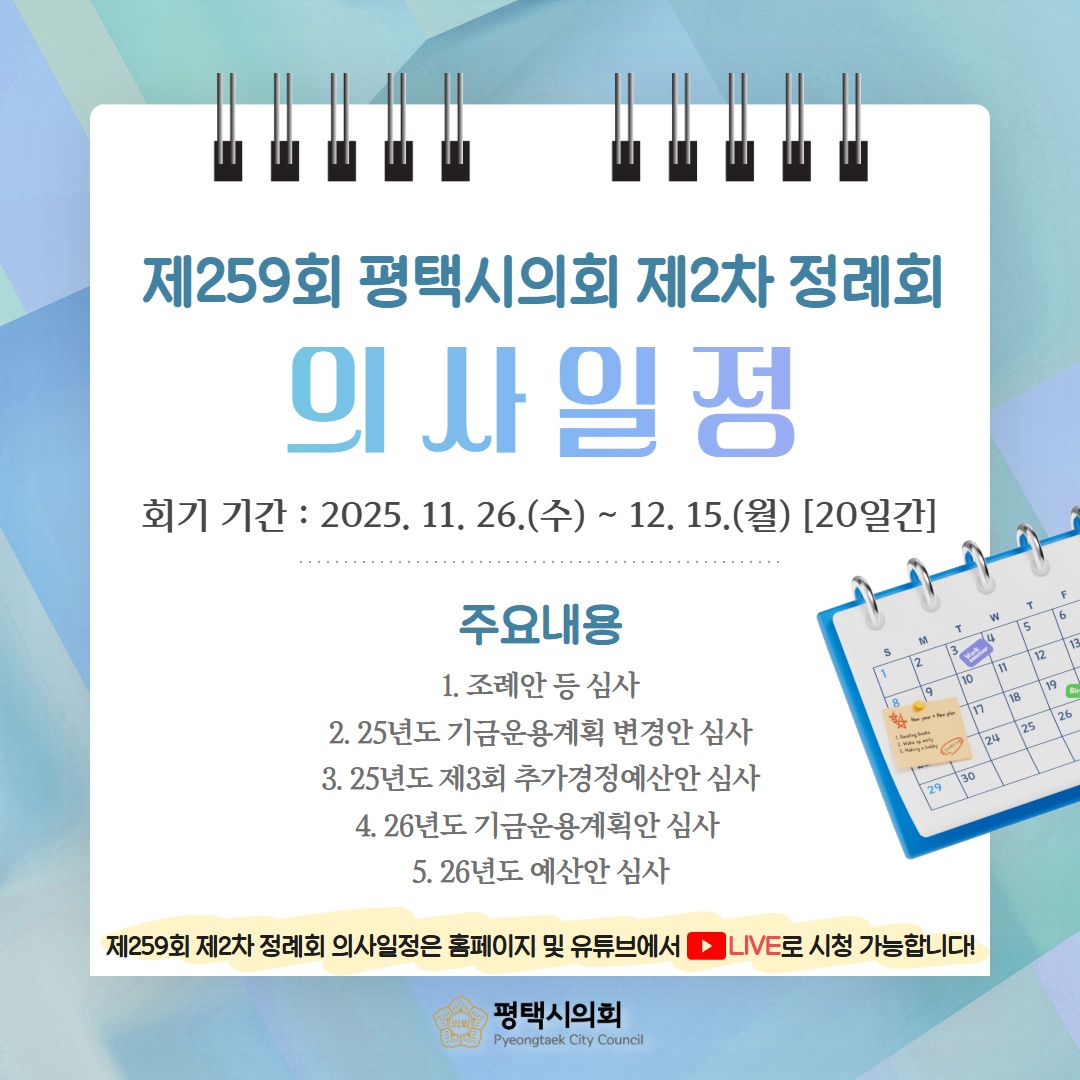제259회 평택시의회 제2차 정례회