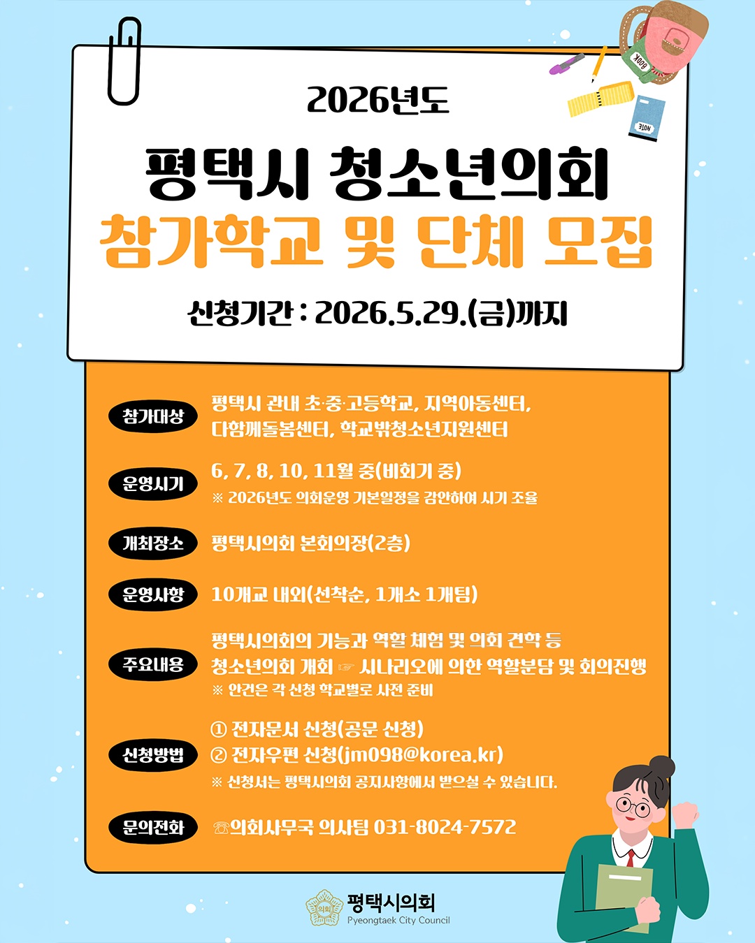 평택시 청소년의회 참가학교 및 단체 모집