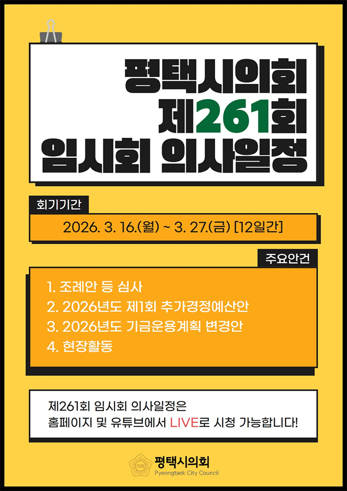 제261회 평택시의회 임시회