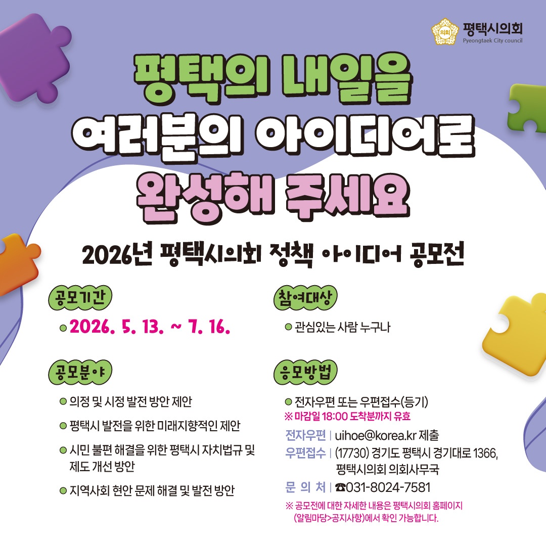 2026년 평택시의회 정책 아이디어 공모전